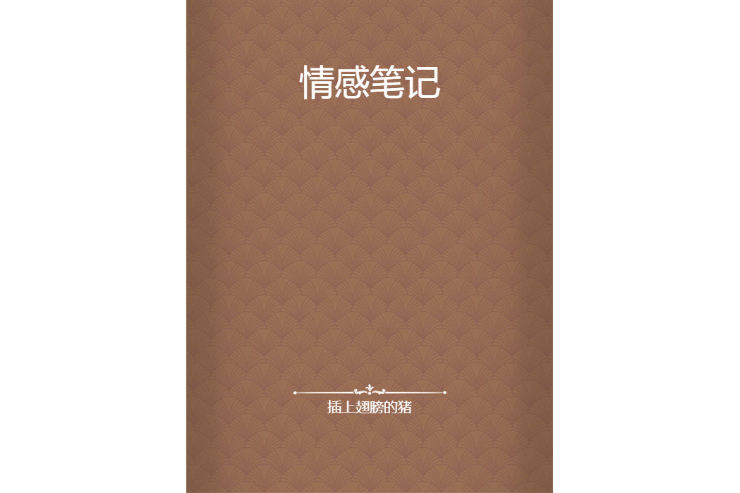 情感筆記(插上翅膀的豬所著小說) 情感筆記(插上翅膀的豬所著小說)