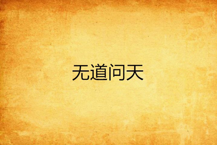無道問天 無道問天