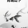 青城山下(辰日信兒創作的網路小說) 青城山下(辰日信兒創作的網路小說)