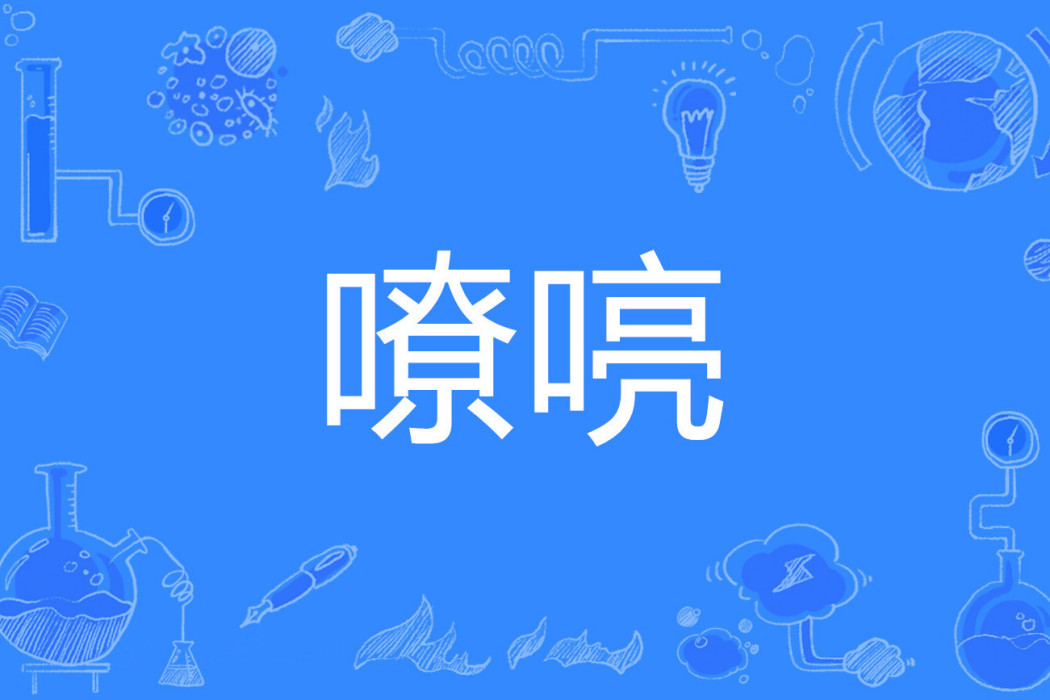 嘹喨 嘹喨