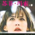 說謊的女人(蘇菲·瑪索創作小說)
