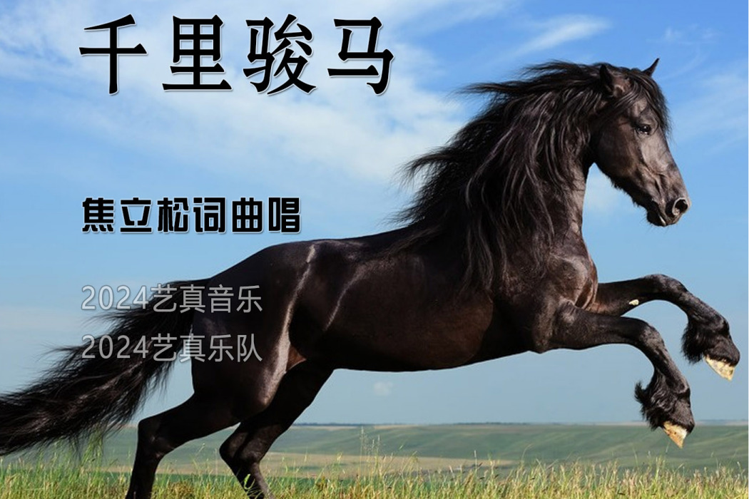 千里駿馬 千里駿馬
