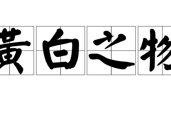 黃白之物 黃白之物