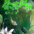 奈落鳳歌 奈落鳳歌