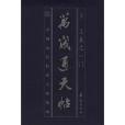 萬歲通天帖(2000年華夏出版社出版的圖書) 萬歲通天帖(2000年華夏出版社出版的圖書)