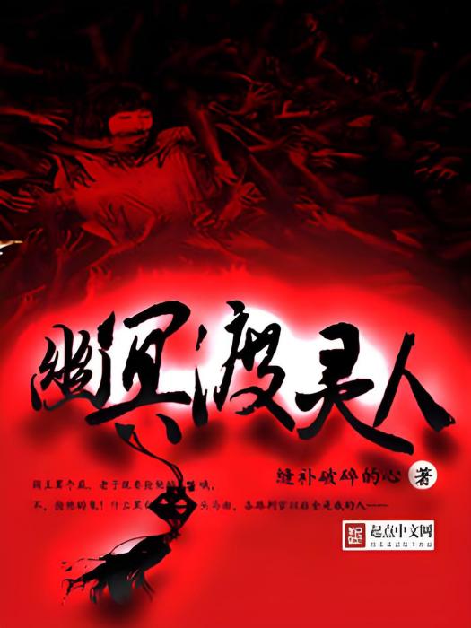 幽冥渡靈人 幽冥渡靈人
