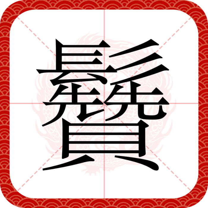 䰖 䰖