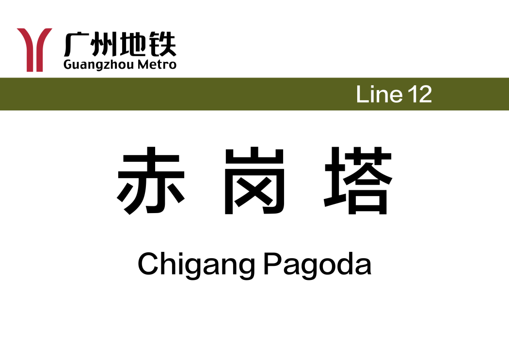 赤崗塔站(中國廣東省廣州市境內捷運車站)