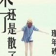 末了還是散了 末了還是散了