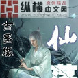 仙盪