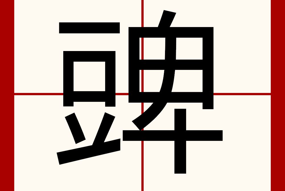 豍 豍