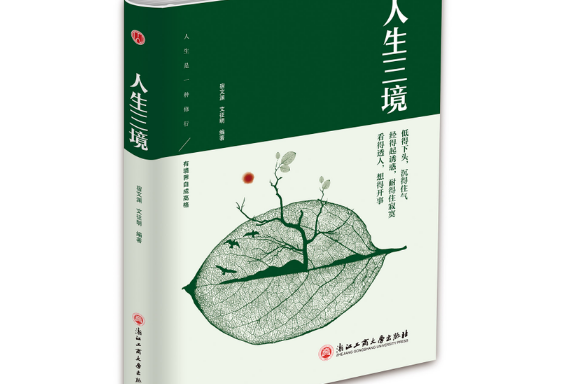 人生三境(2017年浙江工商大學出版社出版的圖書) 人生三境(2017年浙江工商大學出版社出版的圖書)