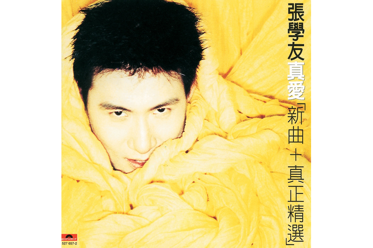 真愛(張學友演唱歌曲) 真愛(張學友演唱歌曲)