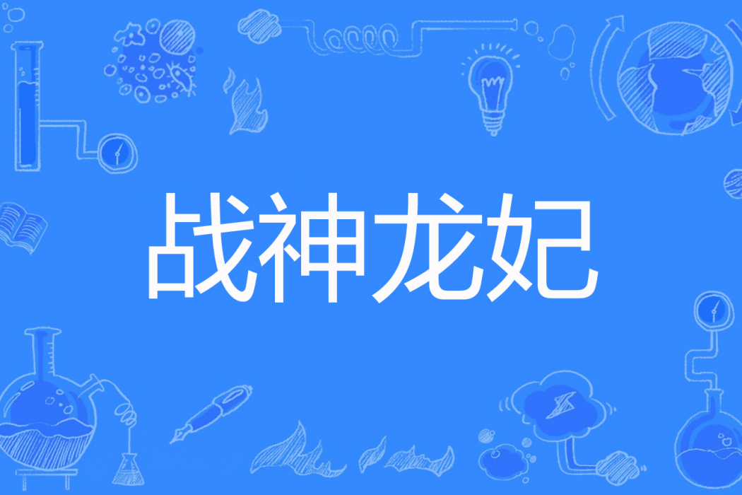 戰神龍妃 戰神龍妃