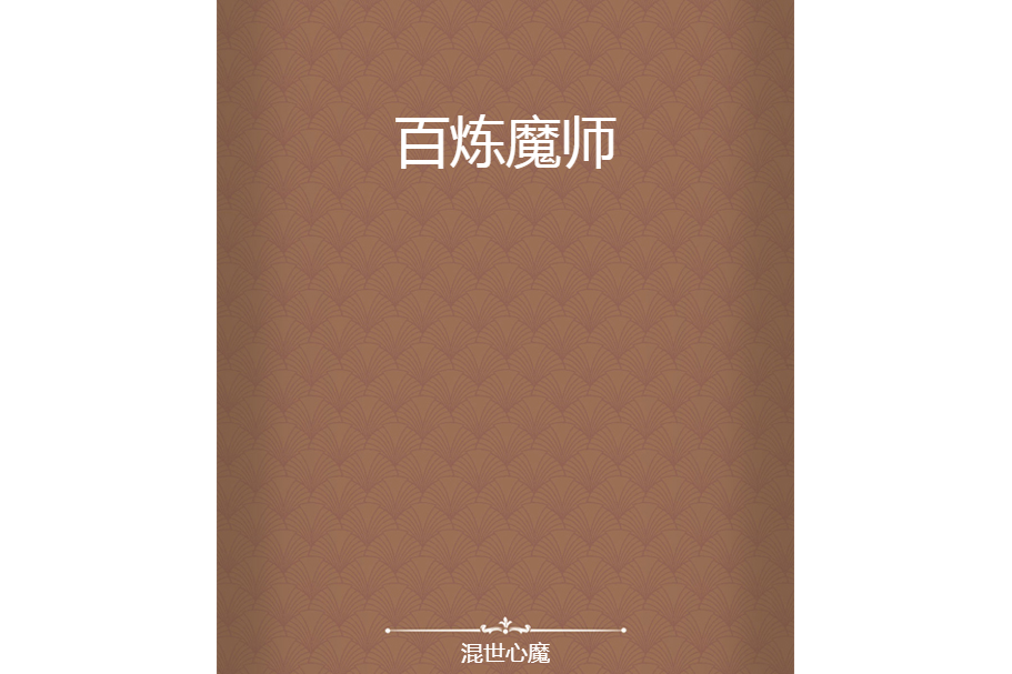 百鍊魔師 百鍊魔師