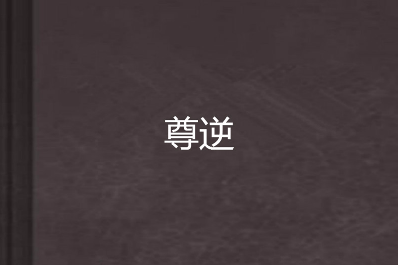 尊逆 尊逆