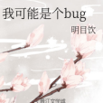 我可能是個bug 我可能是個bug