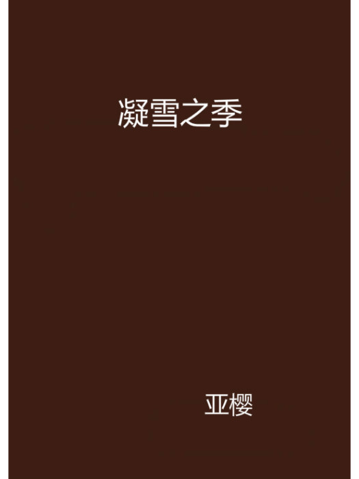 凝雪之季 凝雪之季