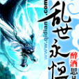亂世永恆 亂世永恆