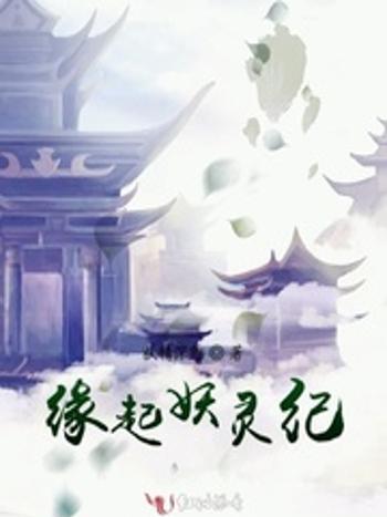 緣起妖靈紀 緣起妖靈紀