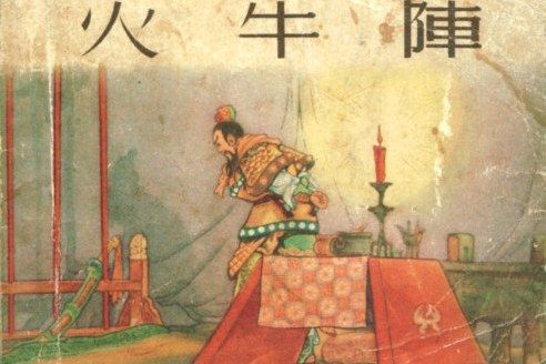 火牛陣(1956年上海人民美術出版社出版的圖書) 火牛陣(1956年上海人民美術出版社出版的圖書)
