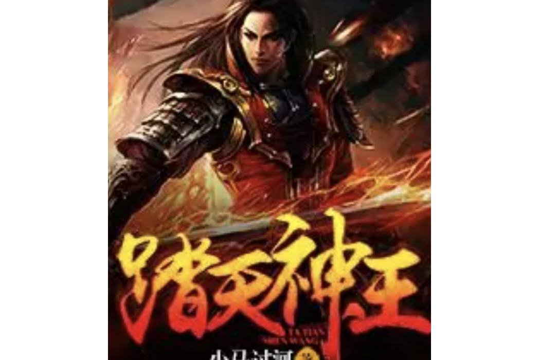 踏天神王(小馬過河著小說) 踏天神王(小馬過河著小說)
