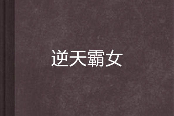 逆天霸女 逆天霸女