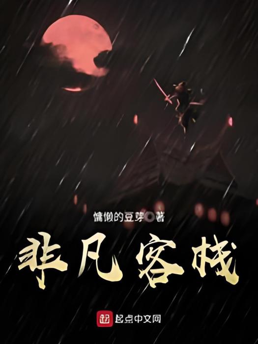 非凡客棧 非凡客棧