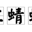 紅蜻蜓(夢之旅演唱歌曲) 紅蜻蜓(夢之旅演唱歌曲)