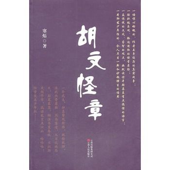 胡文怪章 胡文怪章