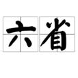 六省 六省