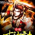 不死古神訣 不死古神訣