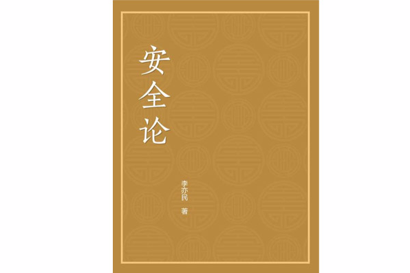 安全論 安全論
