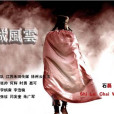 彭城風雲 彭城風雲