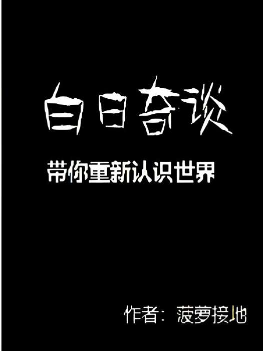 白日奇談 白日奇談