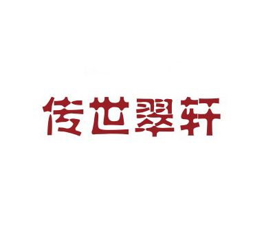 傳世翠軒 傳世翠軒