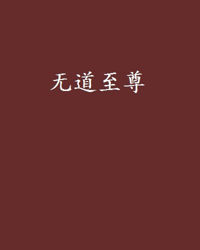 無道至尊 無道至尊