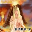 踏血成神(繁華似夢創作的網路小說)