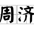 周濟(漢語詞語)
