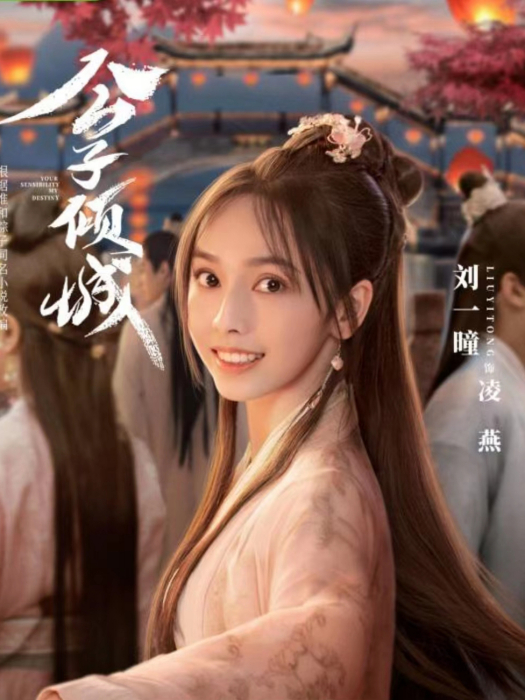 凌燕(古裝奇幻輕喜劇《公子傾城》中的角色) 凌燕(古裝奇幻輕喜劇《公子傾城》中的角色)