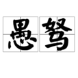 愚駑 愚駑