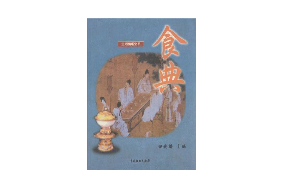 食典 食典