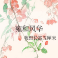 雍和風華 雍和風華