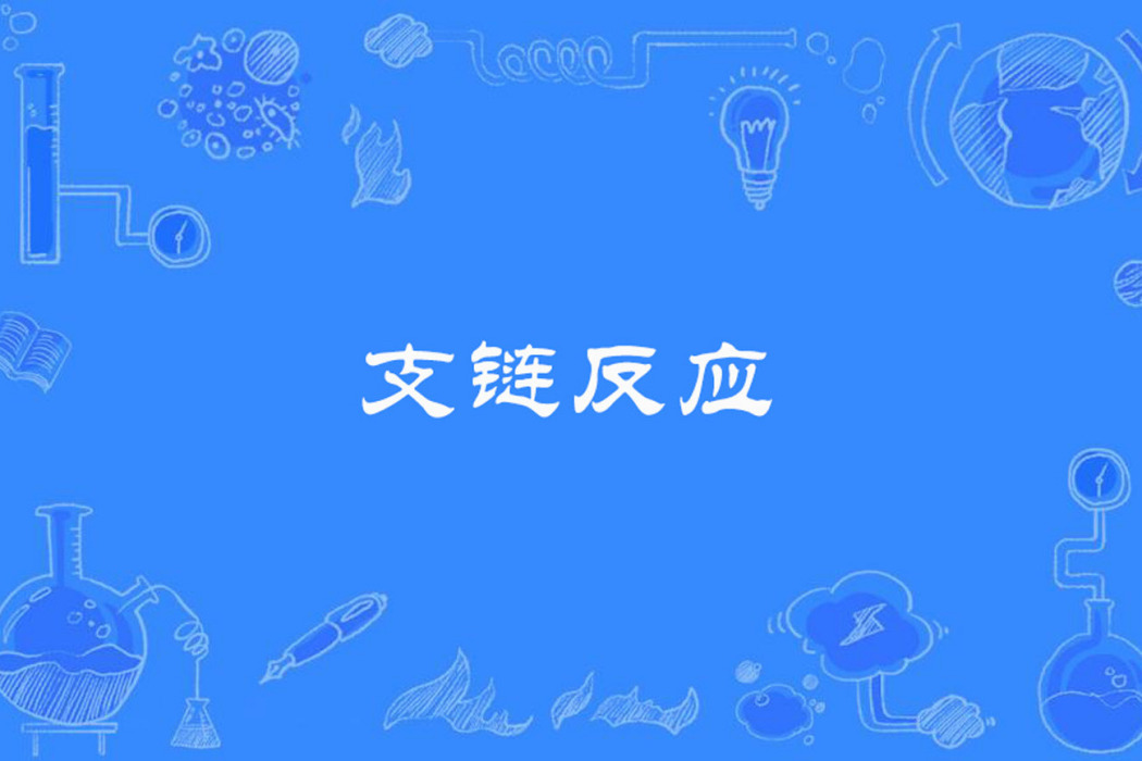 支鏈反應 支鏈反應