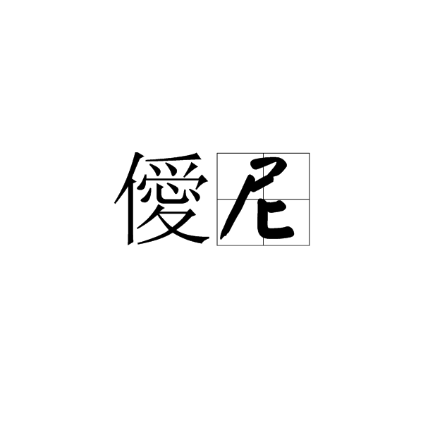 僾尼 僾尼