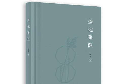 遍地蒹葭 遍地蒹葭