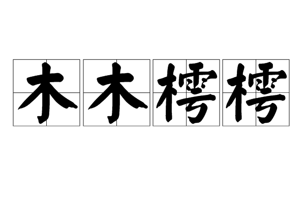 木木樗樗 木木樗樗