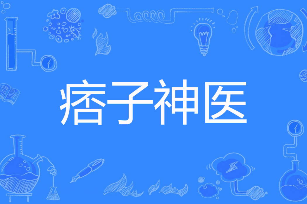 痞子神醫 痞子神醫