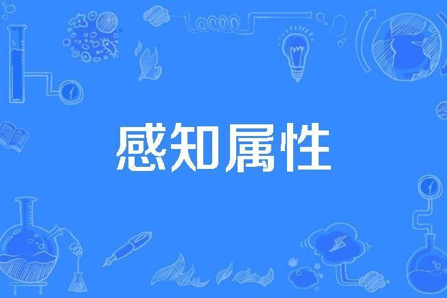 感知屬性 感知屬性