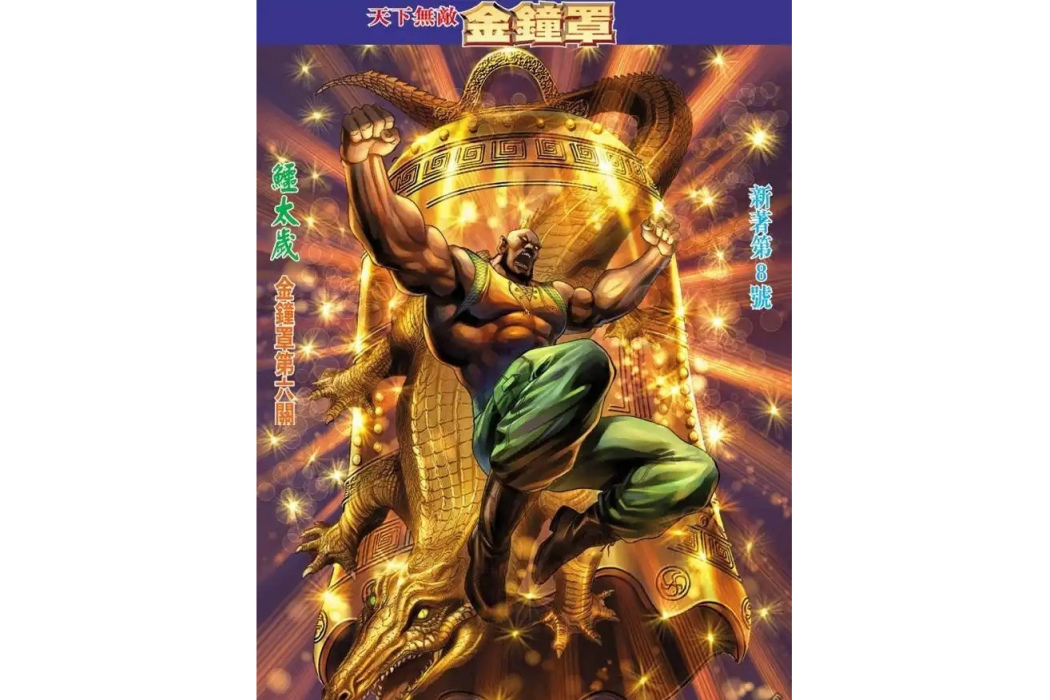 鱷太歲 鱷太歲